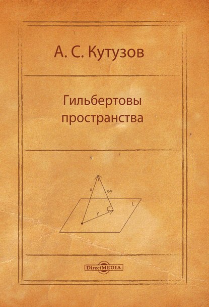 Гильбертовы пространства — А. С. Кутузов