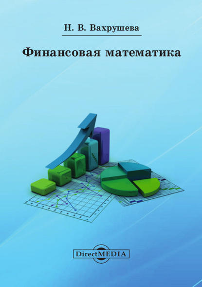 Финансовая математика — Надежда Вахрушева