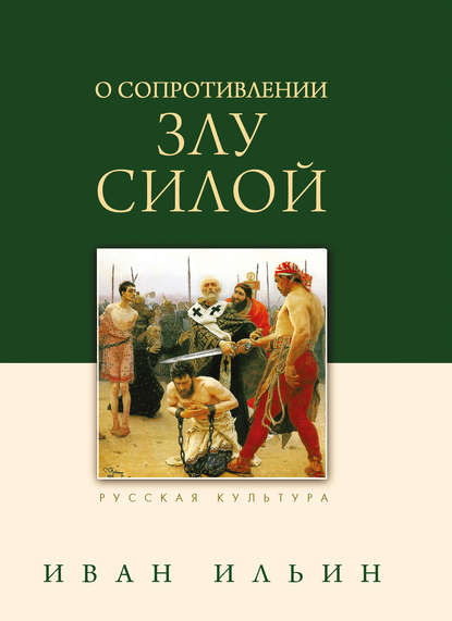 О сопротивлении злу силой — Иван Ильин