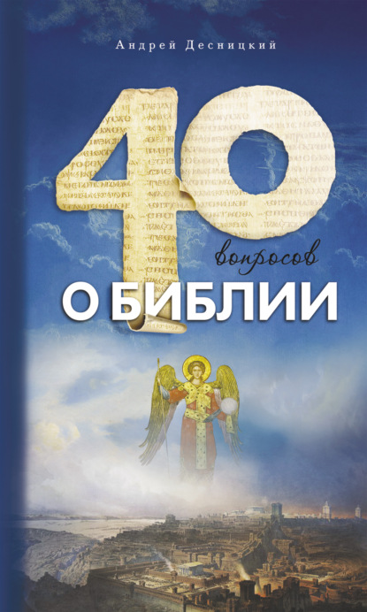 Сорок вопросов о Библии — Андрей Десницкий