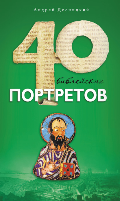 Сорок библейских портретов — Андрей Десницкий