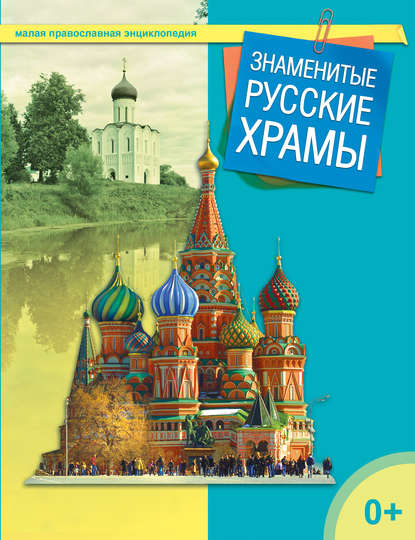Знаменитые русские храмы - Группа авторов