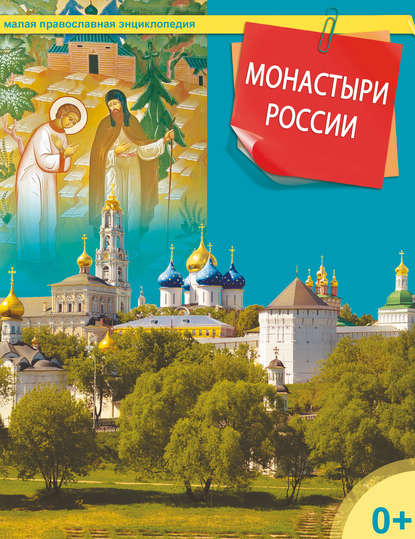 Монастыри России — Группа авторов