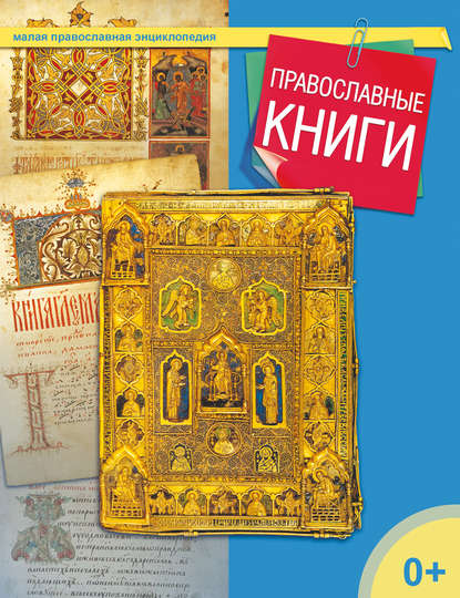 Православные книги - Группа авторов