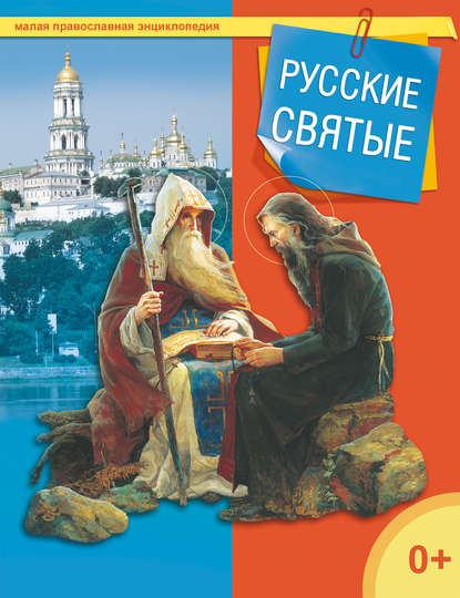 Русские святые — Группа авторов
