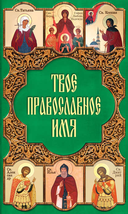 Твое православное имя — Таисия Олейникова