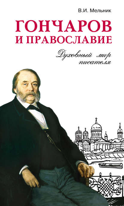 Гончаров и православие — Владимир Мельник