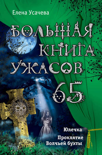 Большая книга ужасов – 65 (сборник) — Елена Усачева