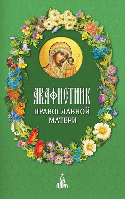 Акафистник православной матери — Сборник