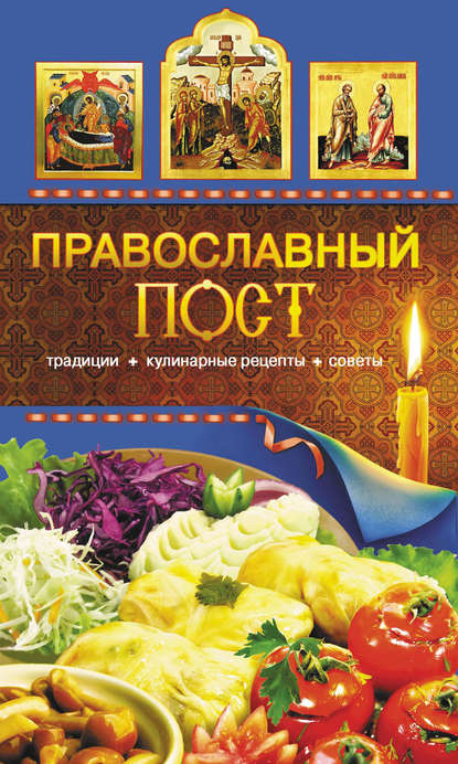 Православный пост. Традиции, кулинарные рецепты, советы — Группа авторов