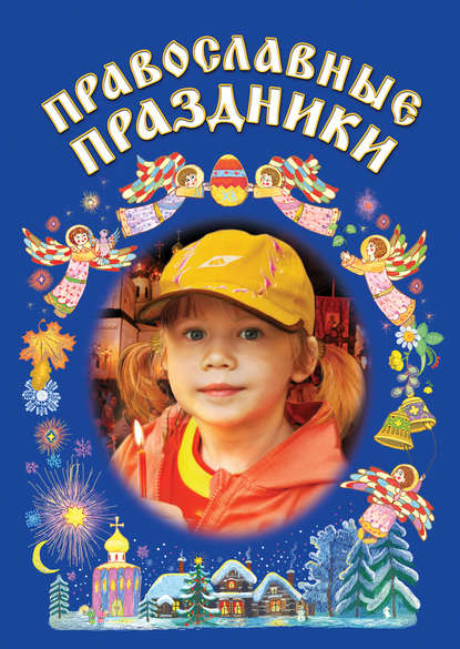Православные праздники — Сборник