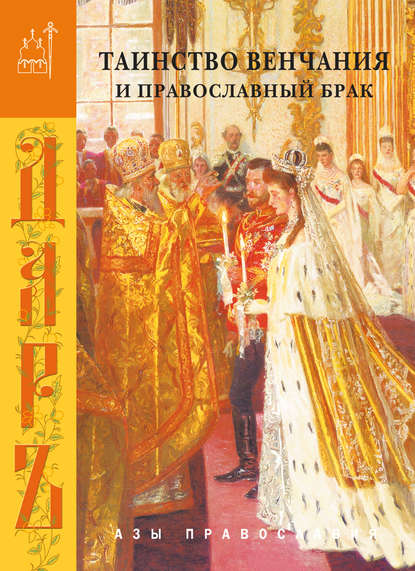 Таинство венчания и православный брак - Сборник