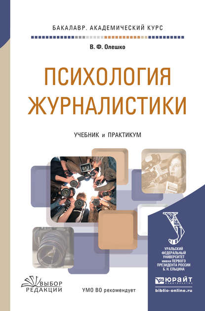 Психология журналистики. Учебник и практикум для академического бакалавриата — В. Ф. Олешко