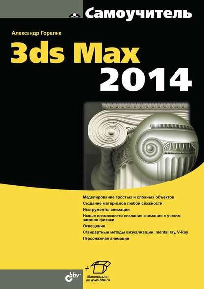 Самоучитель 3ds Max 2014 — Александр Горелик