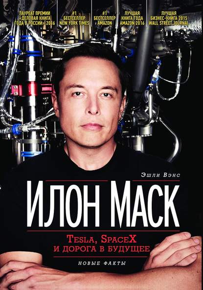 Илон Маск: Tesla, SpaceX и дорога в будущее — Эшли Вэнс
