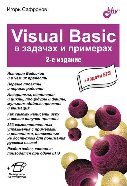 Visual Basic в задачах и примерах (2-е издание) — Игорь Сафронов