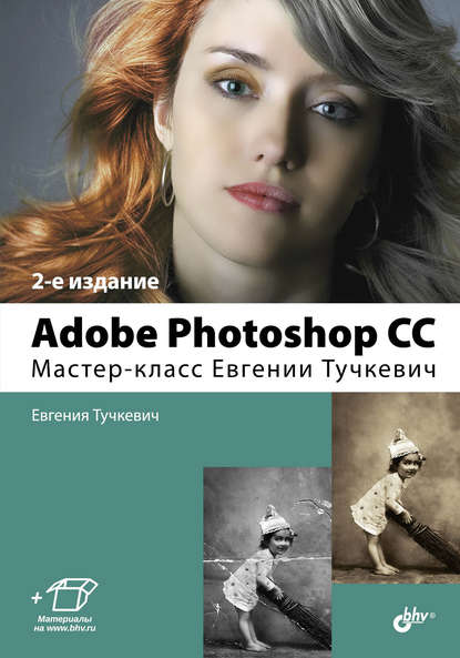 Adobe Photoshop CC. Мастер-класс Евгении Тучкевич — Евгения Тучкевич
