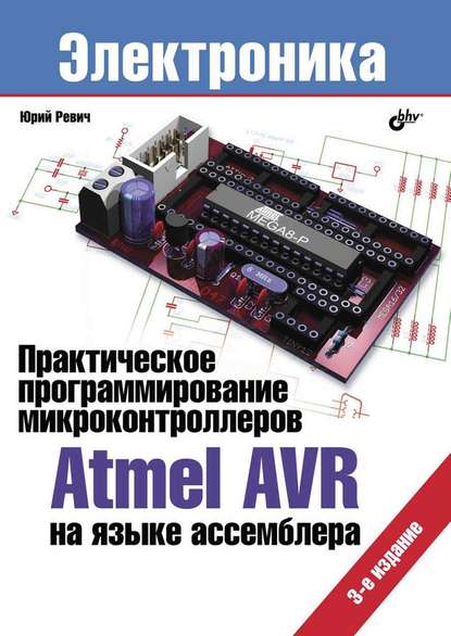 Практическое программирование микроконтроллеров Atmel AVR на языке ассемблера (3-е издание) — Юрий Ревич