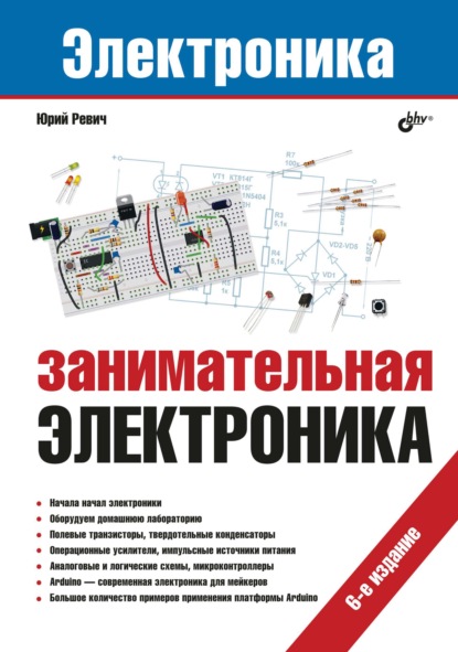 Занимательная электроника (6-е издание) — Юрий Ревич