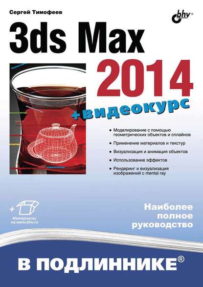 3ds Max 2014 — Сергей Тимофеев