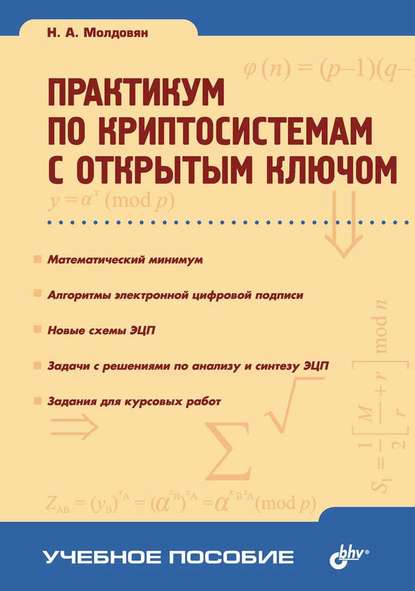 Практикум по криптосистемам с открытым ключом — Н. А. Молдовян
