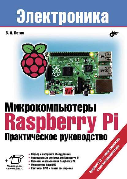 Микрокомпьютеры Raspberry Pi. Практическое руководство — Виктор Петин
