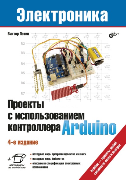 Проекты с использованием контроллера Arduino — Виктор Петин