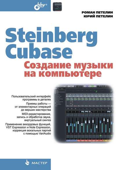 Steinberg Cubase. Создание музыки на компьютере — Роман Петелин