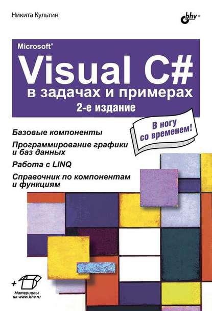 Microsoft® Visual C# в задачах и примерах (2-е издание) — Никита Культин