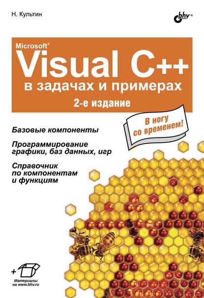 Microsoft® Visual C++ в задачах и примерах (2-е издание) — Никита Культин