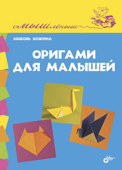 Оригами для малышей — Любовь Кожина