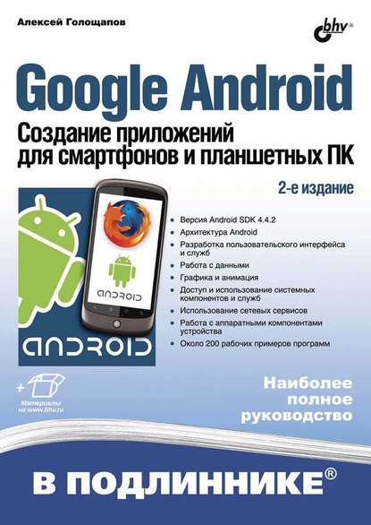 Google Android. Создание приложений для смартфонов и планшетных ПК (2-е издание) — Алексей Голощапов