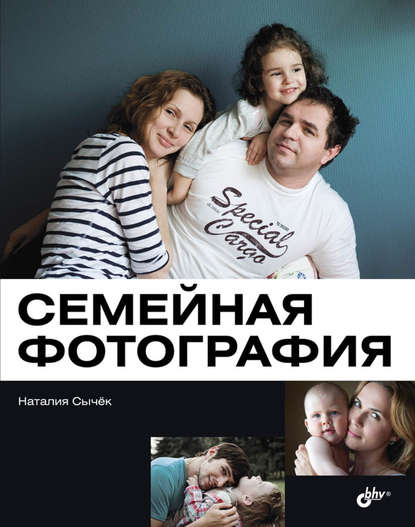 Семейная фотография — Наталия Сычёк