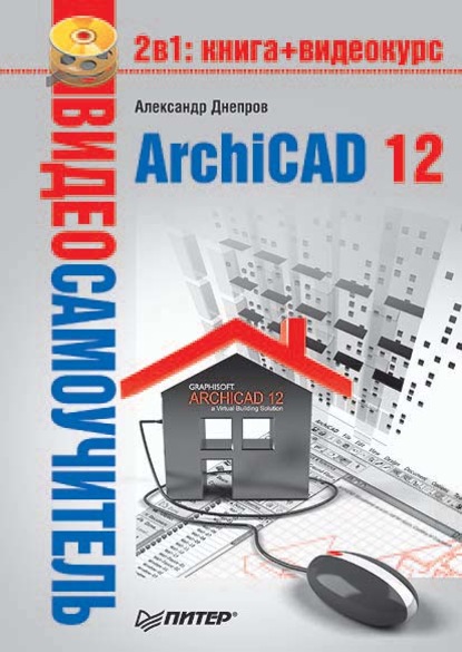 ArchiCAD 12 — Александр Днепров