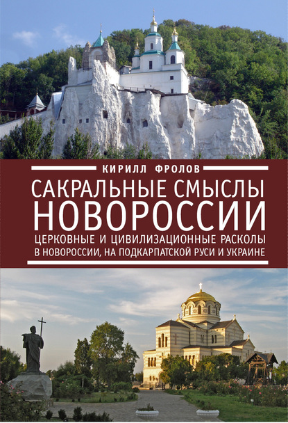 Сакральные смыслы Новороссии. Церковные и цивилизационные расколы в Новороссии, на Подкарпатской Руси и Украине — Кирилл Фролов