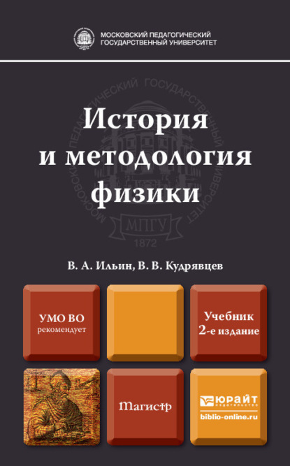 История и методология физики 2-е изд., пер. и доп. Учебник для магистров — В. В. Кудрявцев