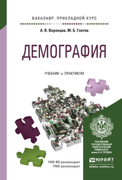 Демография. Учебник и практикум для прикладного бакалавриата — А. В. Воронцов