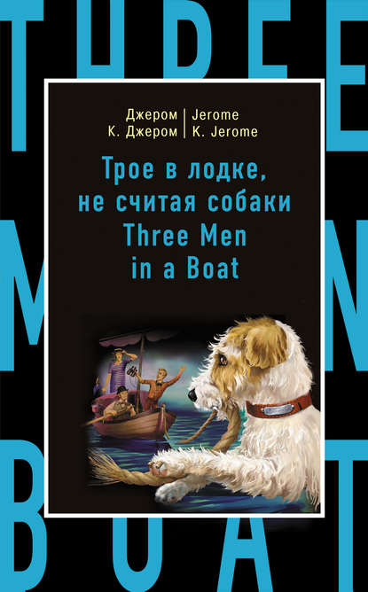 Трое в лодке, не считая собаки / Three Men in a Boat (to Say Nothing of the Dog) — Джером К. Джером