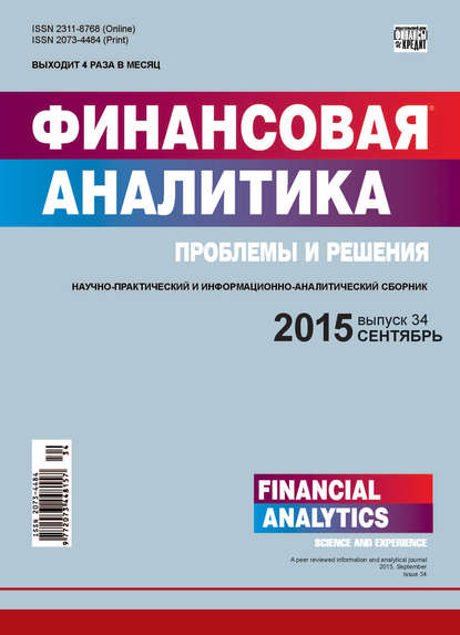 Финансовая аналитика: проблемы и решения № 34 (268) 2015 — Группа авторов
