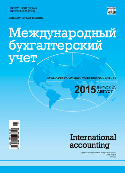 Международный бухгалтерский учет № 29 (371) 2015 — Группа авторов