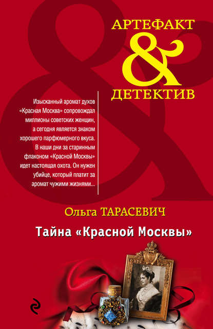 Тайна «Красной Москвы» — Ольга Тарасевич