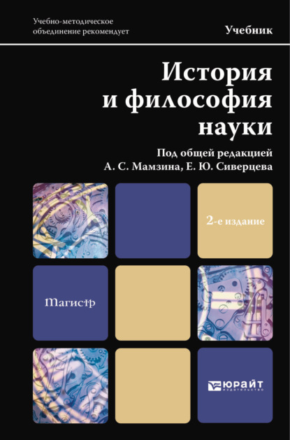 История и философия науки 2-е изд. Учебник для магистров — Андрей Фёдорович Иванов