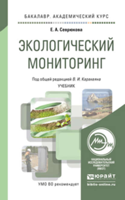 Экологический мониторинг. Учебник для академического бакалавриата — Валерий Иванович Каракеян