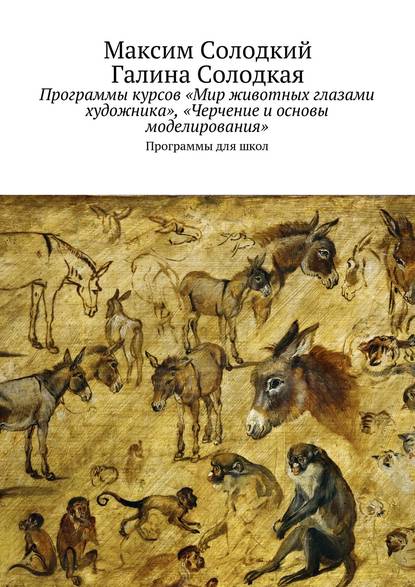 Программы курсов «Мир животных глазами художника», «Черчение и основы моделирования» — Максим Солодкий