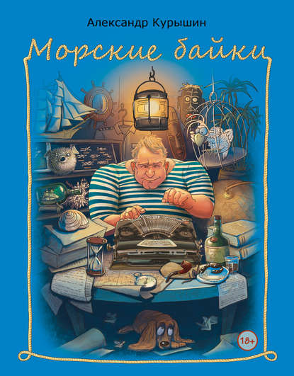Морские байки — Александр Курышин