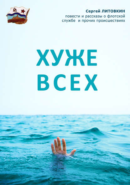 Хуже всех (сборник) — Сергей Литовкин