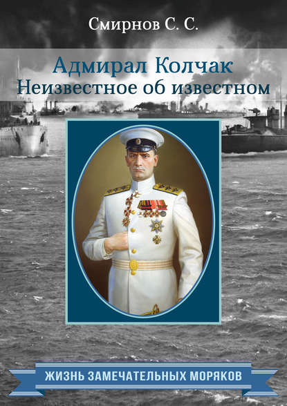 Адмирал Колчак. Неизвестное об известном — Сергей Смирнов