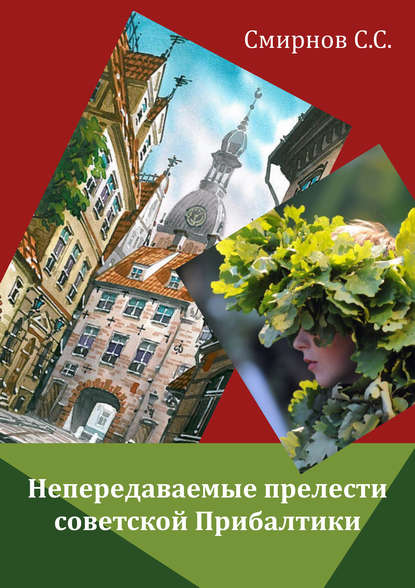 Непередаваемые прелести советской Прибалтики (сборник) — Сергей Смирнов