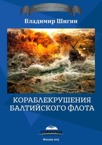 Кораблекрушения Балтийского флота — Владимир Шигин
