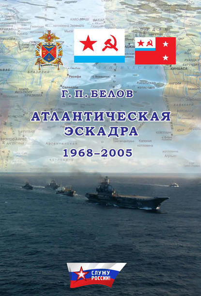 Атлантическая эскадра. 1968–2005 — Геннадий Белов